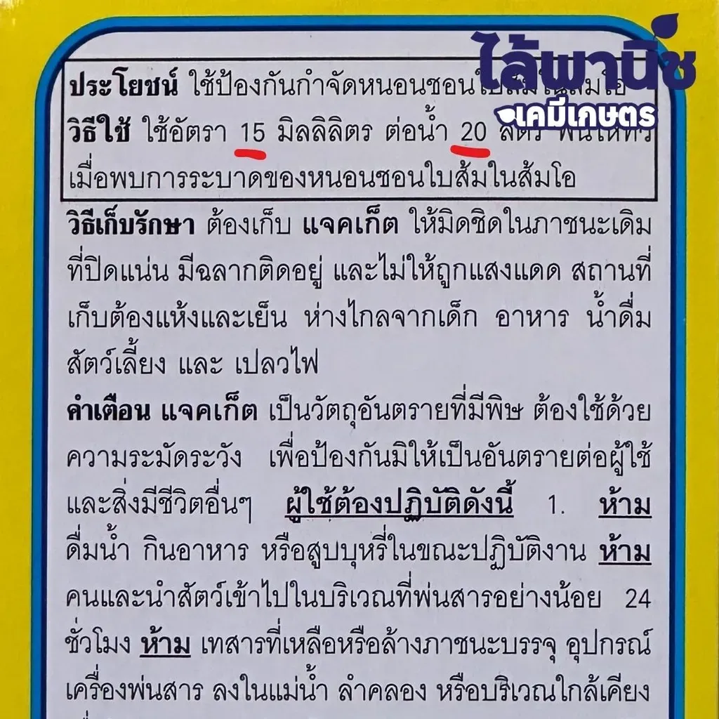 ยากำจัดแมลง แจคเก็ต 500cc อะบาเม็กติน วิธีใช้