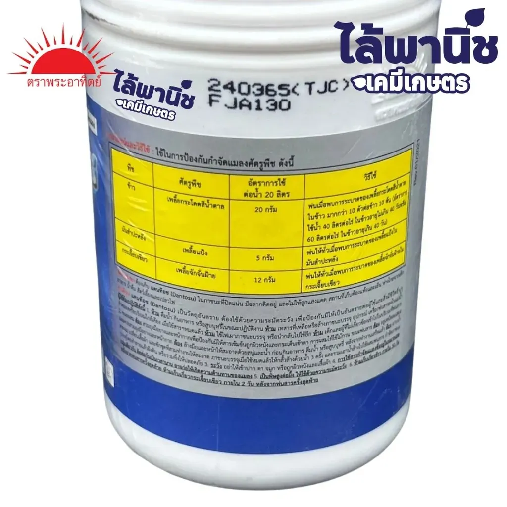 ยากำจัดแมลง แดนท็อช โคลไทอะนิดิน คำแนะนำ