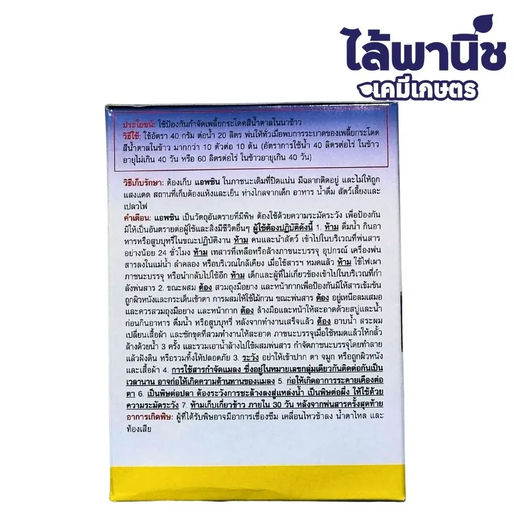 ยากำจัดแมลง แอพซิน บูโพรเฟซิน+ไอโซโพรคาร์บ ด้านหลัง.webp