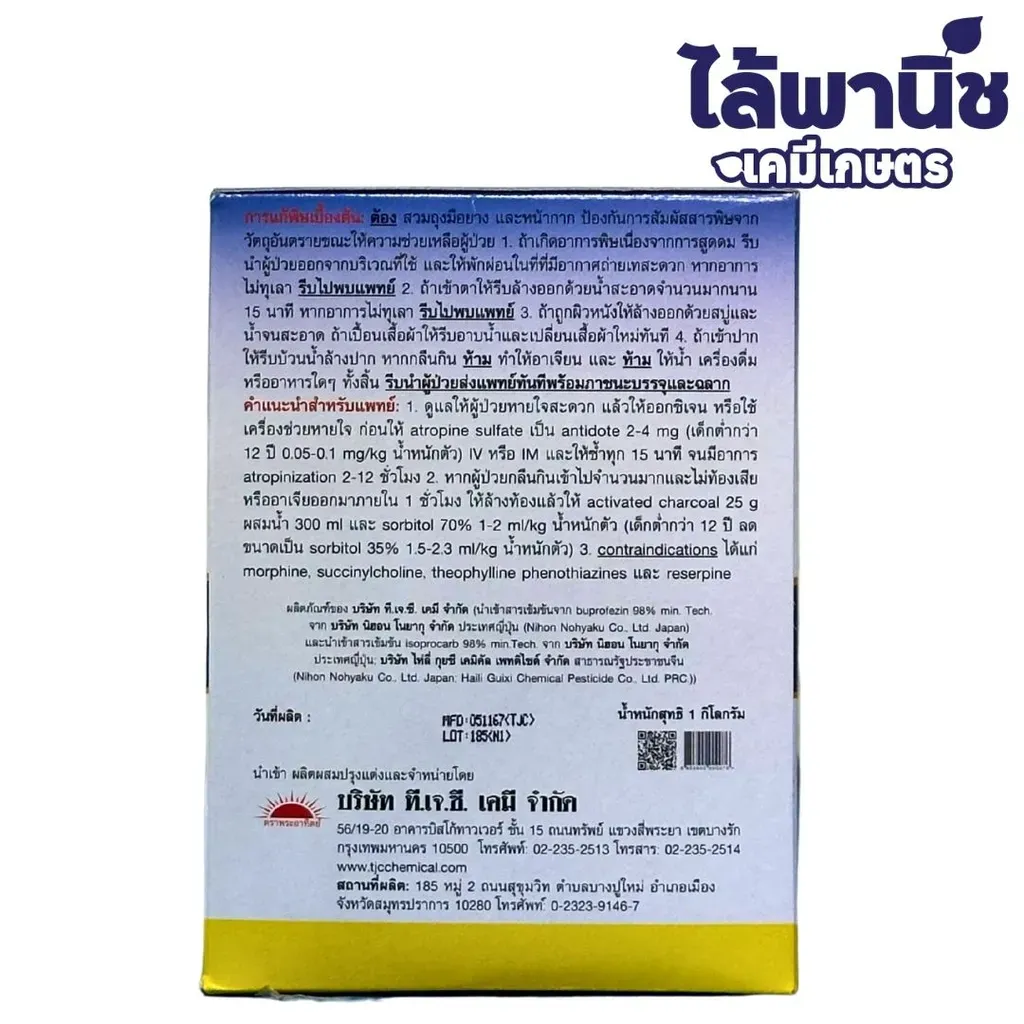 ยากำจัดแมลง แอพซิน บูโพรเฟซิน+ไอโซโพรคาร์บ ด้านหลัง.webp