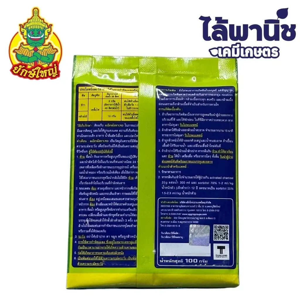 ยากำจัดแมลง แอ็กมิดา70 อิมิดาโคลพริด ด้านหลัง
