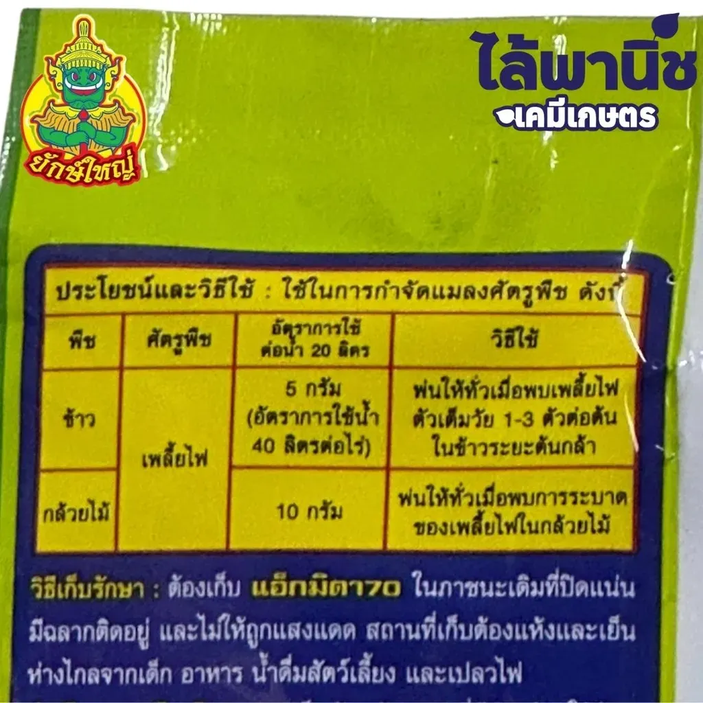 ยากำจัดแมลง แอ็กมิดา70 อิมิดาโคลพริด วิธีใช้