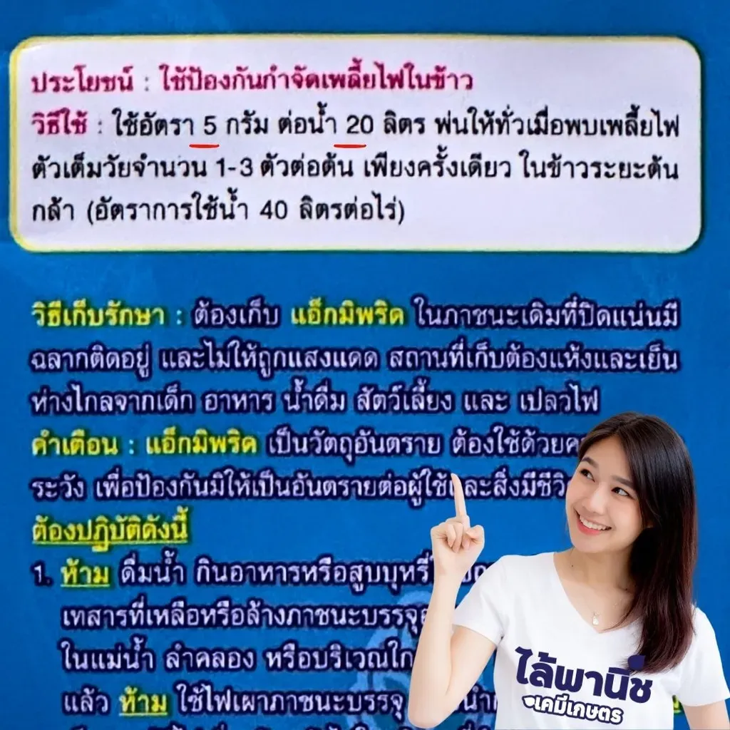 ยากำจัดแมลง แอ็กมิพริด อะซีทรามิพริด วิธีใช้