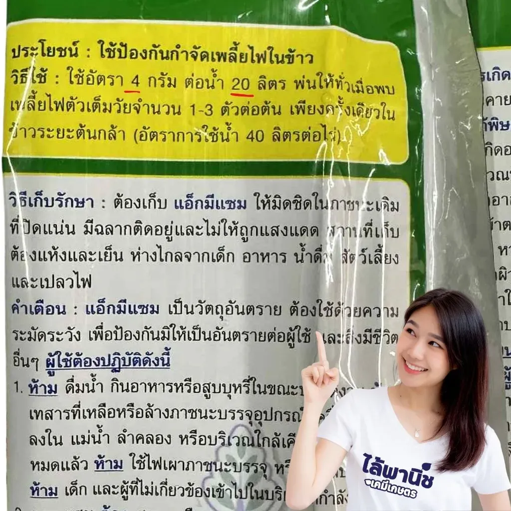 ยากำจัดแมลง แอ็กมีแซม ไทอะมีทอกแซม วิธีใช้