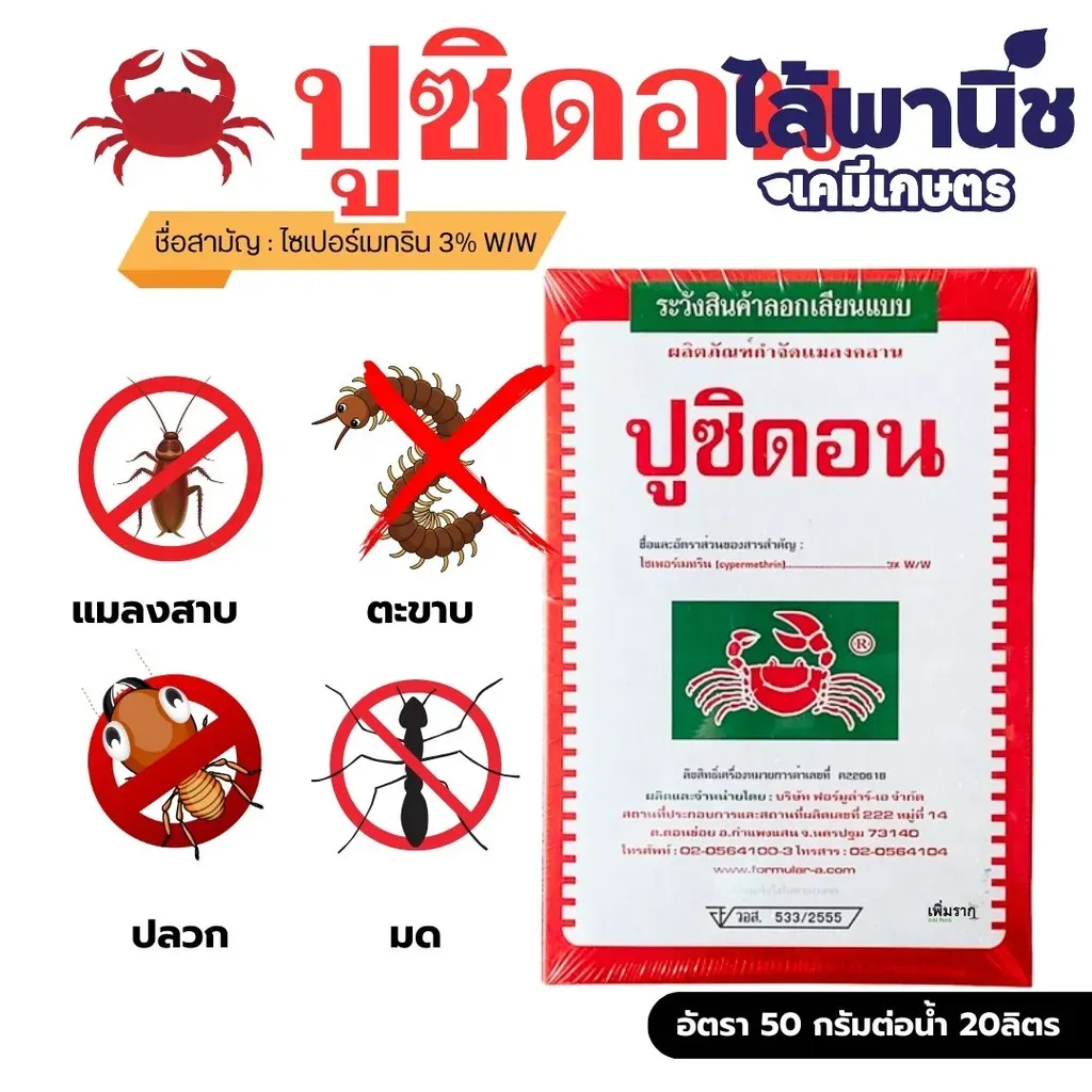 ยากำจัดแมลง ปูซิดอน ไซเพอร์เมทริน.webp