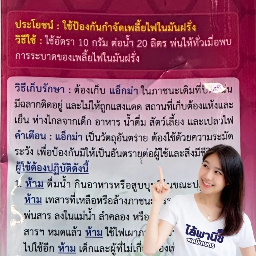 ยากำจัดแมลง แอ็กม่า ไดโนทีฟูแลน วิธีใช้