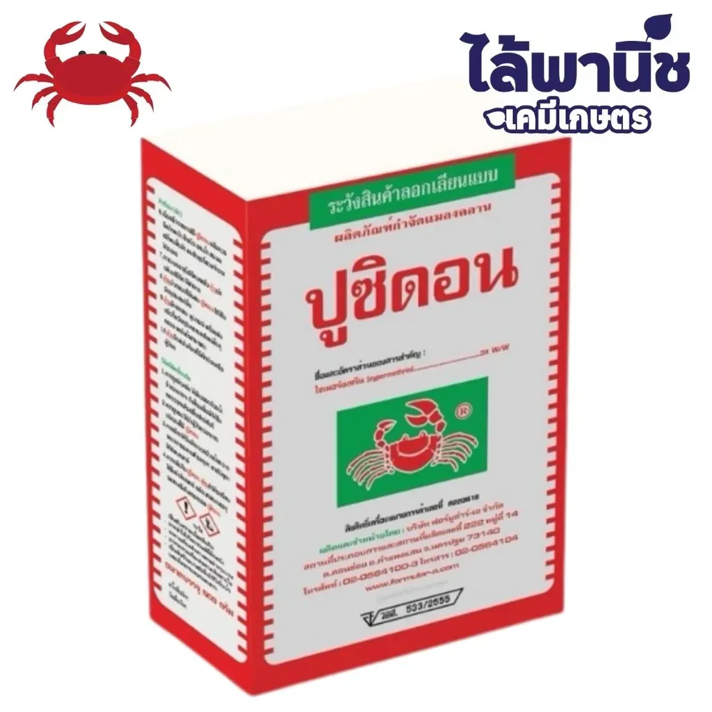 ยากำจัดแมลง ปูซิดอน ไซเพอร์เมทริน ด้านหน้า.webp