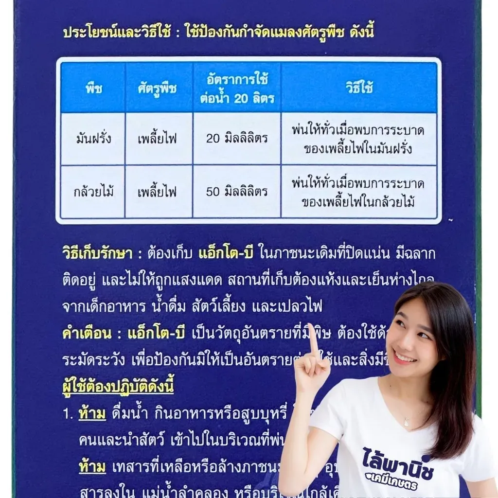 ยากำจัดแมลง แอ็กโตบี เดลทาเมทริน วิธีใช้