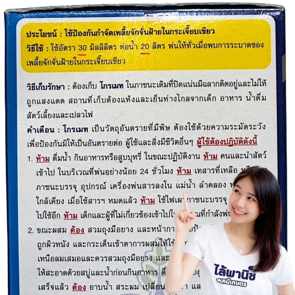 ยากำจัดแมลง โกรเมท50 เฟนโทเอต วิธีใช้