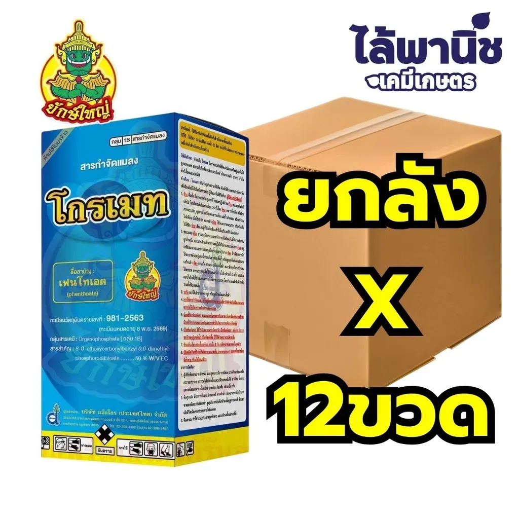 ยากำจัดแมลง โกรเมท50 เฟนโทเอต ยกลัง
