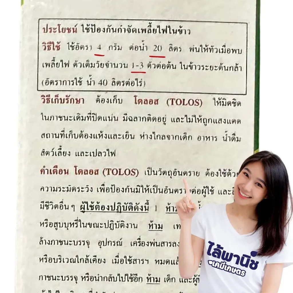 ยากำจัดแมลง โตลอส ไทอะมีทอกแซม ด้านหลัง