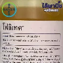 ยากำจัดแมลง โฟลิเทค เบตา-ไซฟลูทริน วิธีใช้