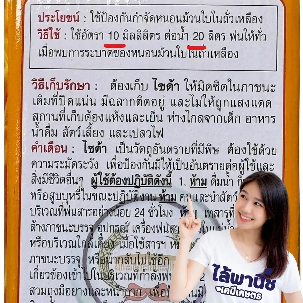 ไซด้า แลมบ์ดา-ไซฮาโลทริน วิธีใช้.webp