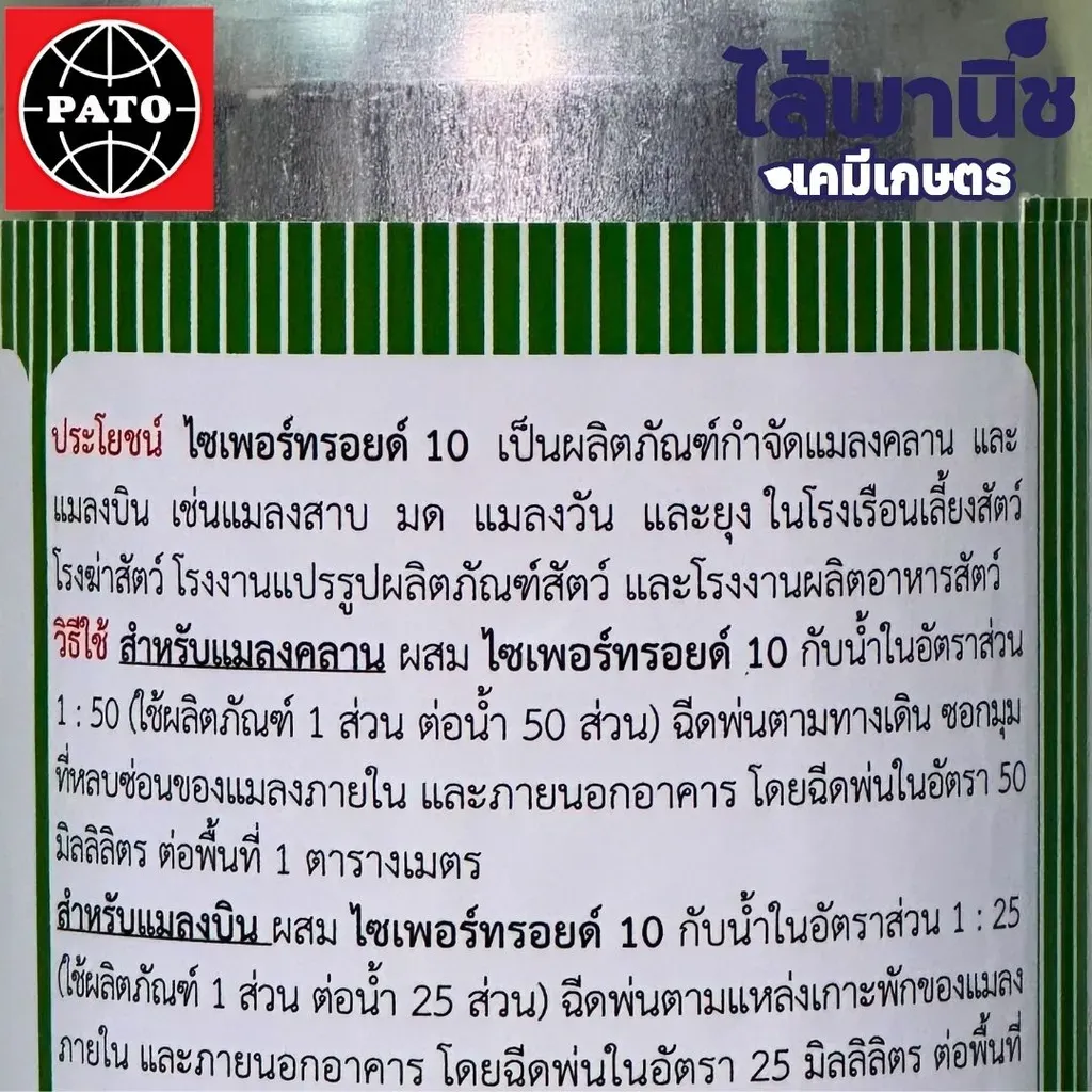 ยากำจัดแมลง ไซเพอร์ทรอยด์ ไซเพอร์เมทรินวิธีใช้