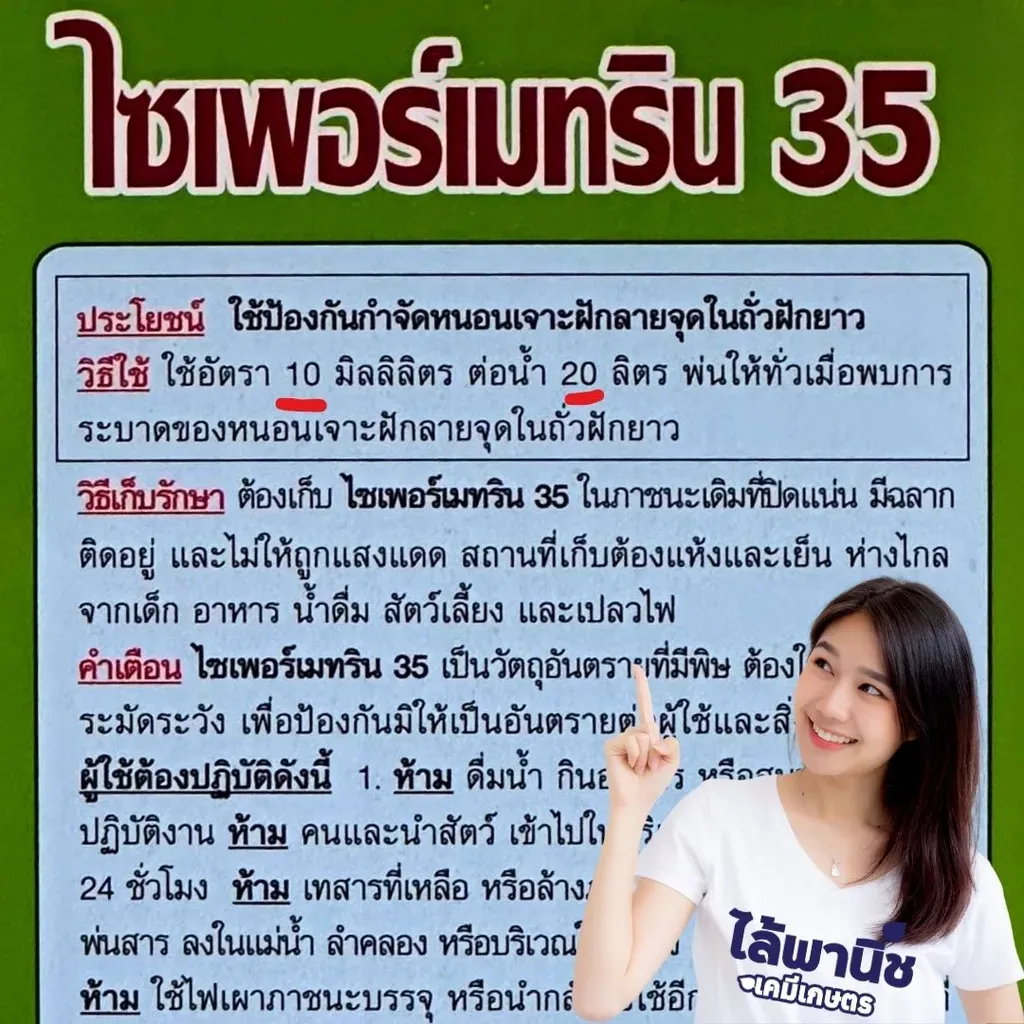 ยากำจัดแมลง ไซเพอร์เมทริน วิธีใช้