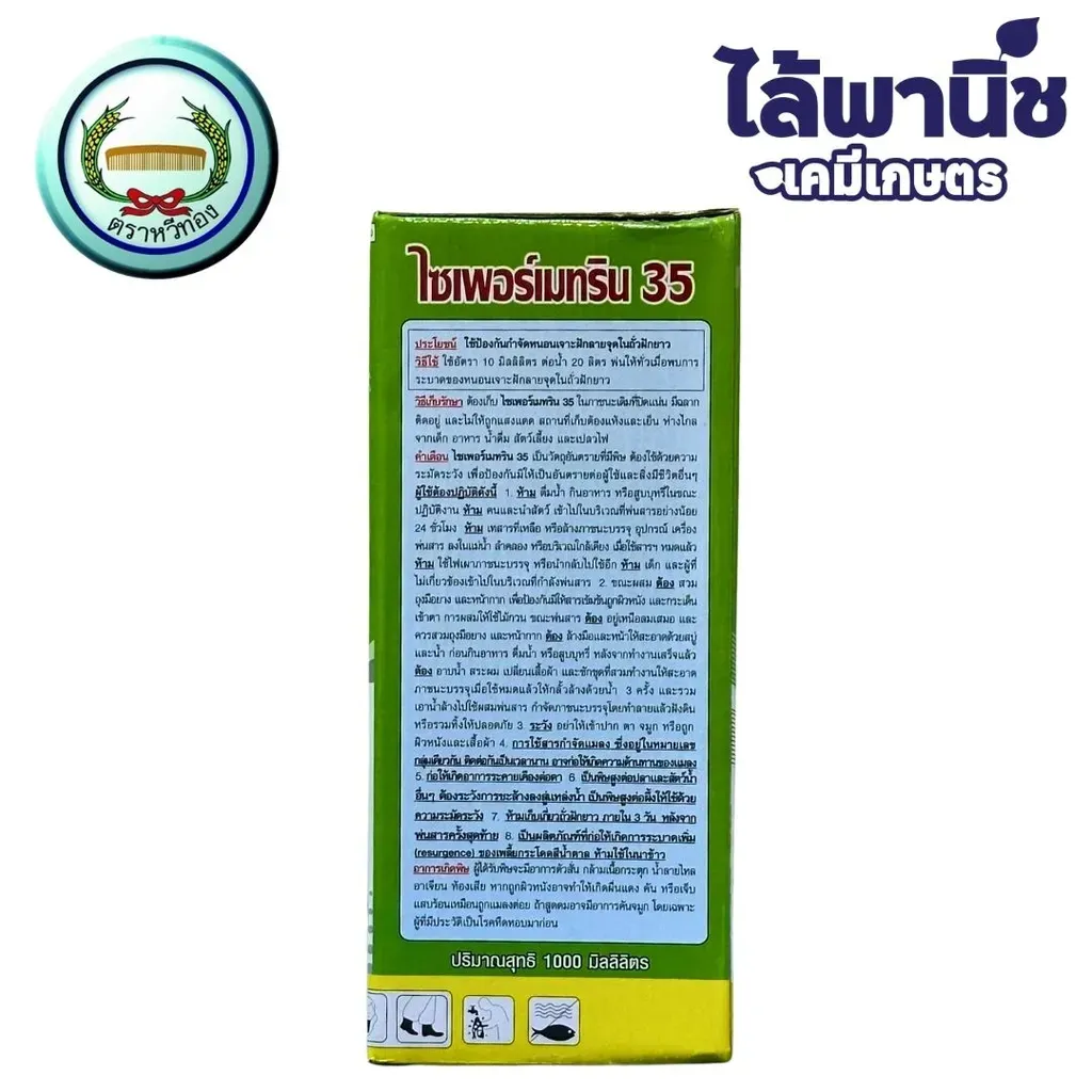 ยากำจัดแมลง ไซเพอร์เมทริน ด้านหลัง