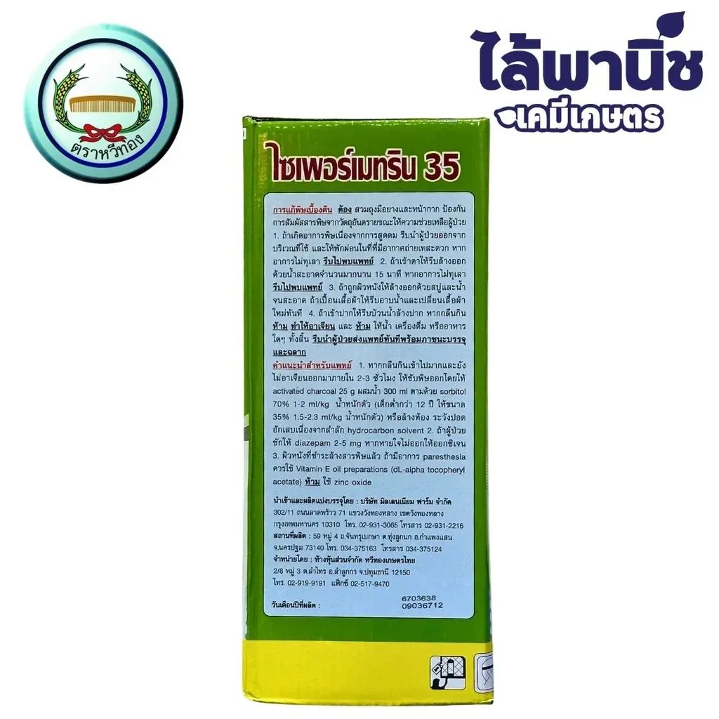 ยากำจัดแมลง ไซเพอร์เมทริน ด้านหลัง