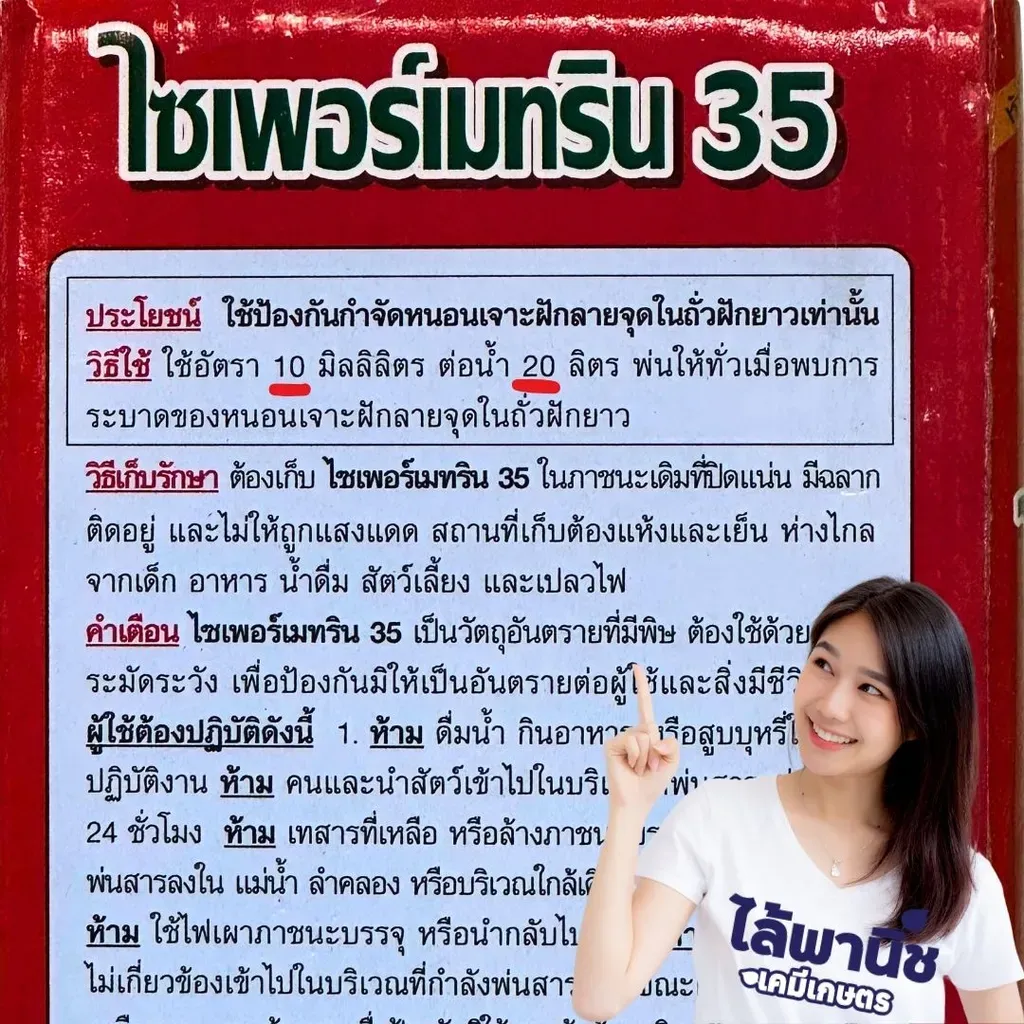 ยากำจัดแมลง ไซเพอร์เมทริน สีแดง วิธีใช้