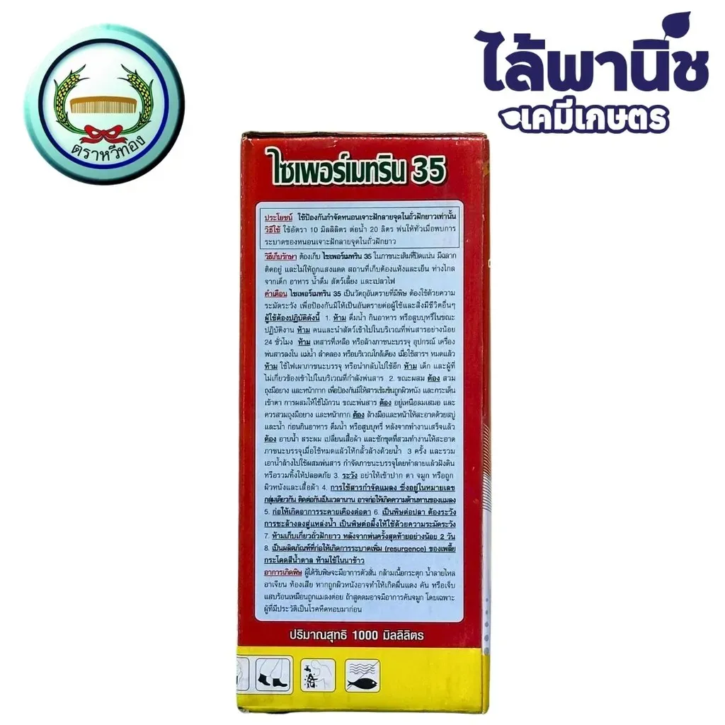 ยากำจัดแมลง ไซเพอร์เมทริน สีแดง ด้านข้าง