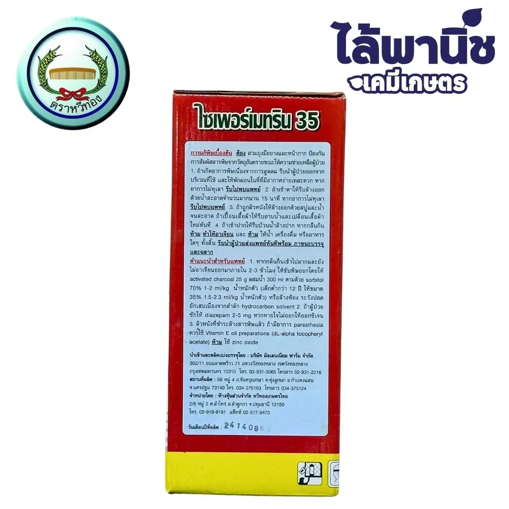 ยากำจัดแมลง ไซเพอร์เมทริน สีแดง ด้านหลัง