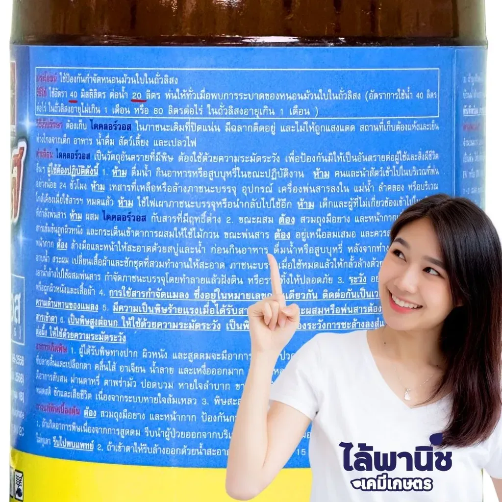 ยากำจัดแมลง ไดคลอร์วอส วิธีใช้.webp