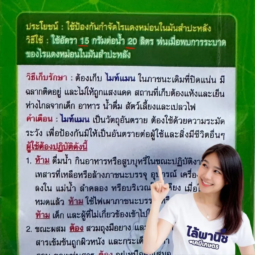 ์ยากำจัดแมลง ไมท์แมน ไพริดาเบน วิธีใช้.webp