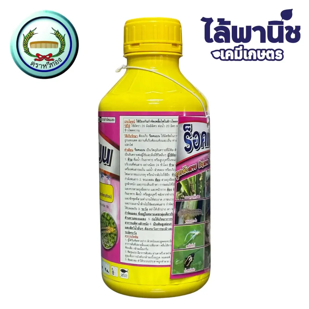 ยากำจัดแมลง ร็อคเบน ฟิโพรนิล ด้านหน้า.webp