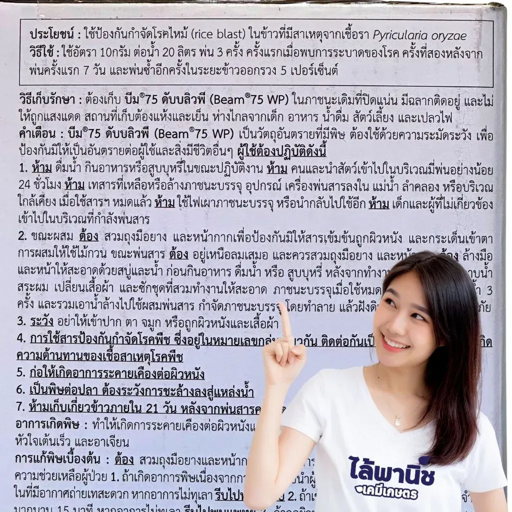 ยากำจัดโรคพืช บีม ไตรไซคลาโซล วิธีใช้