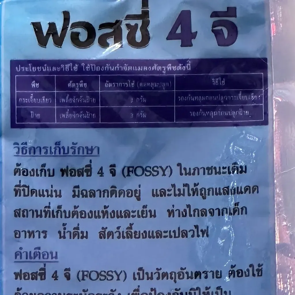 ยากำจัดแมลง ฟอสซี่ คาร์แทปไฮโดรคลอไรด์ วิธีใช้