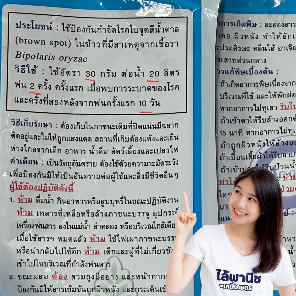 ยากำจัดโรคพืช มาเฟอร์ แมนโคเซบ วิธีใช้