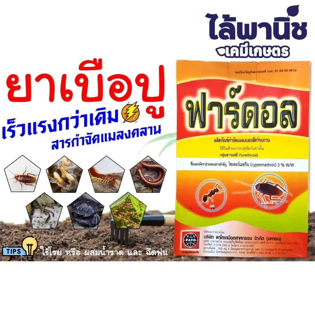 ยากำจัดแมลง ฟาร์ดอล ไซเพอร์เมทริน