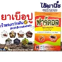 ยากำจัดแมลง ฟาร์ดอล ไซเพอร์เมทริน