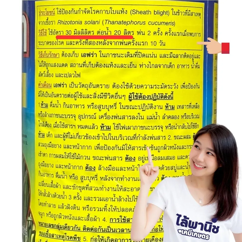 ยากำจัดโรคพืช เอฟร่า วาลิดามัยซิน วิธีใช้