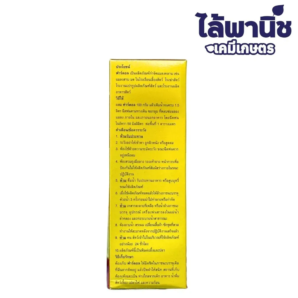 ยากำจัดแมลง ฟาร์ดอล ไซเพอร์เมทริน วิธีใช้