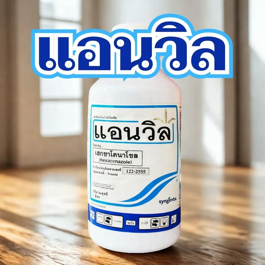 ยากำจัดโรคพืช แอนวิล เฮกซะโคลนาโซล.webp