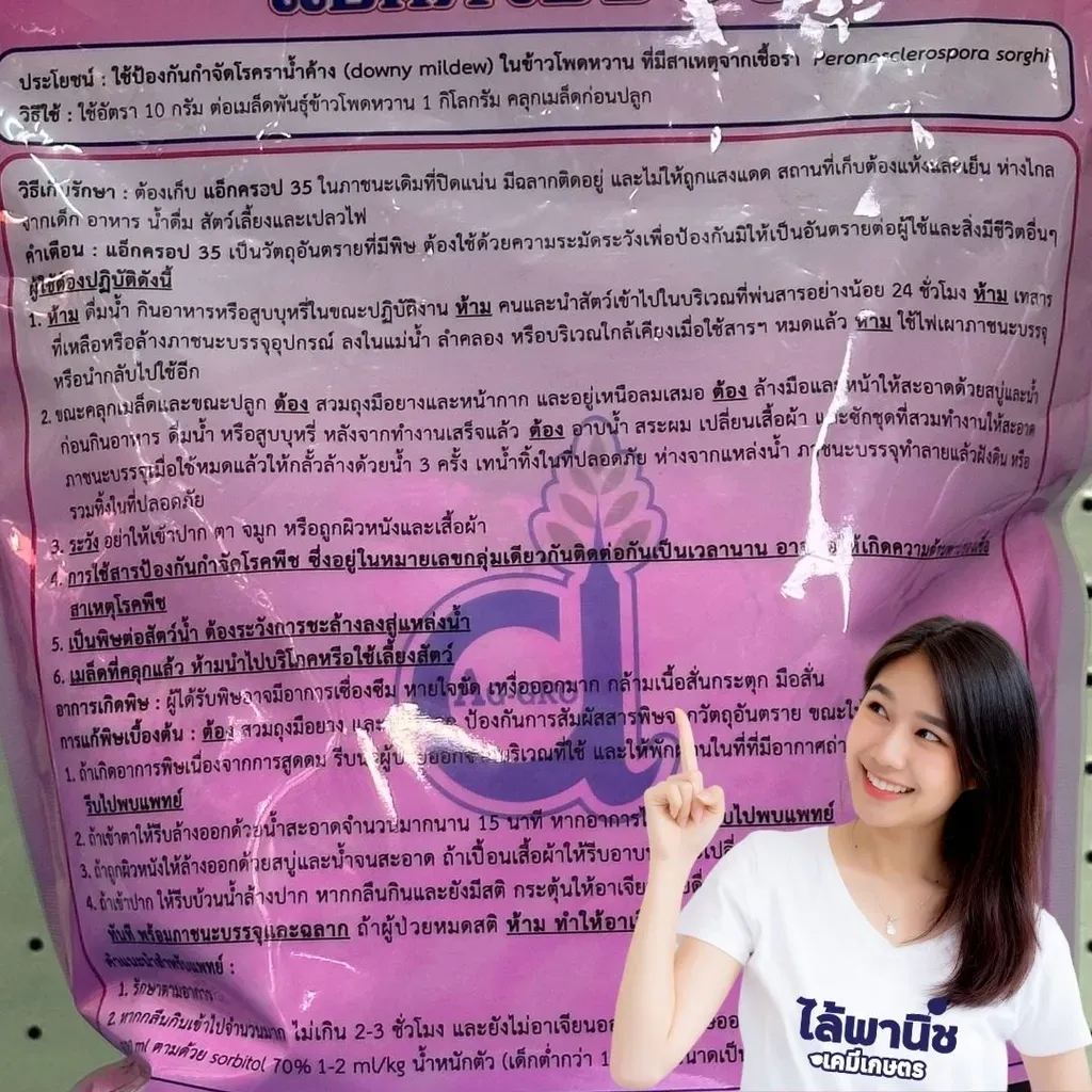 ยากำจัดโรคพืช แอ็กครอป เมทาแลกซิล วิธีใช้