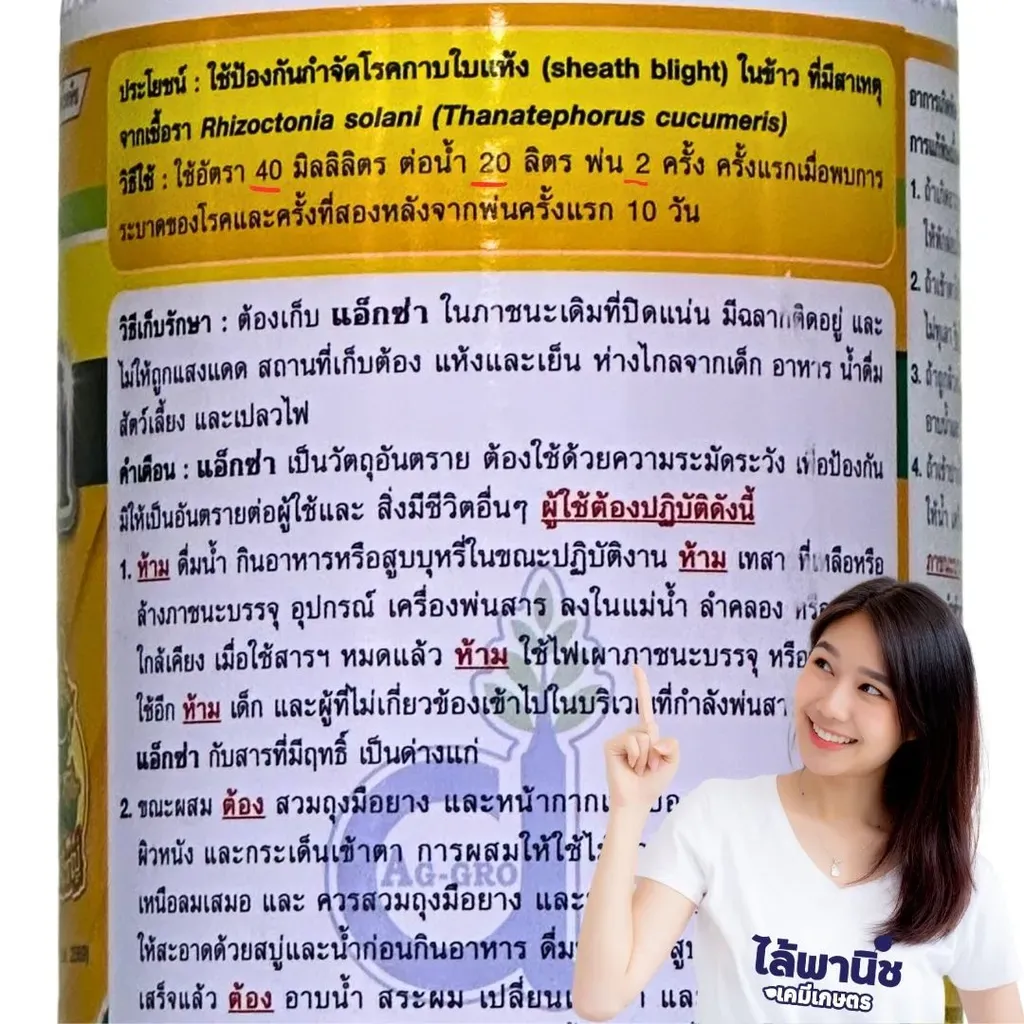 ยากำจัดโรคพืช แอ็กซ่า คาซูก้าไมซินไฮโดรคลอไรโ์ไฮเดรต วิธีใช้