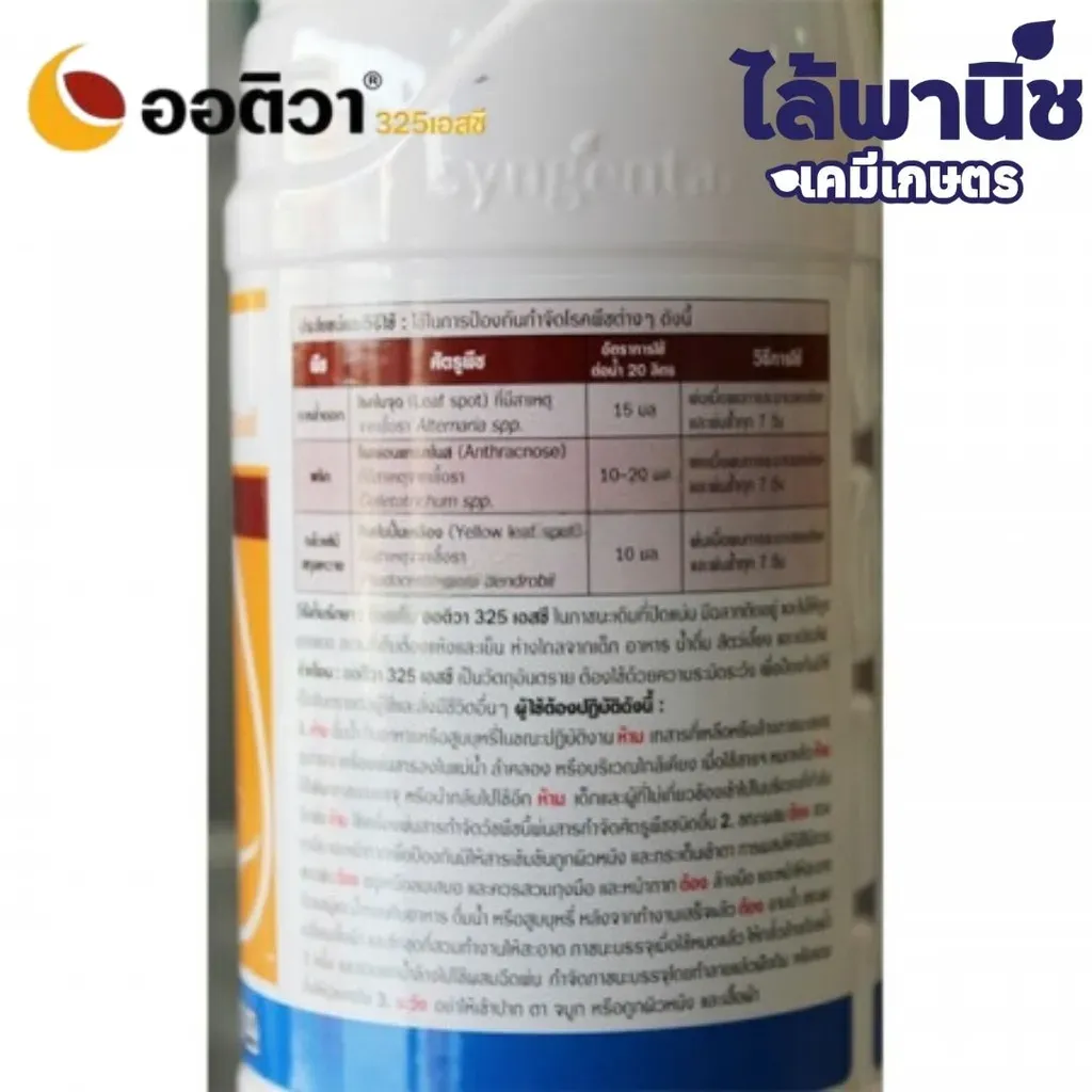 ยากำจัดโรคพืช สกอร์ 250cc ไดฟีโนโคนาโซล วิธีใช้.webp