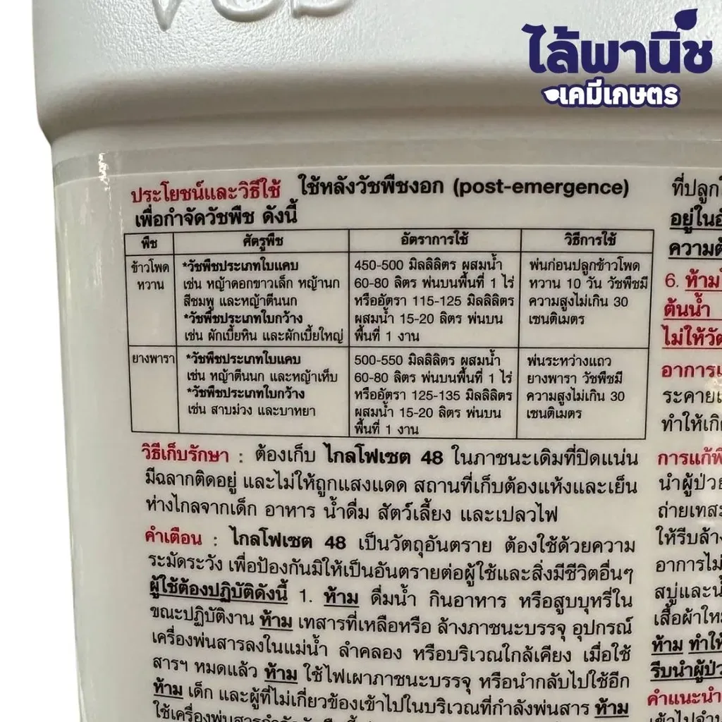 ยาฆ่าหญ้า ไกลโฟเซต48% วิธีใช้