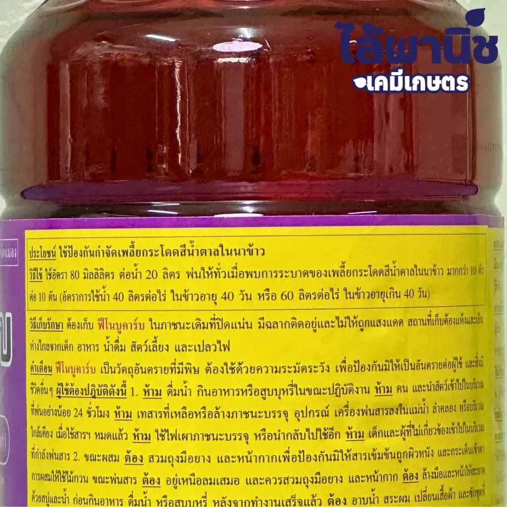 ยากำจัดแมลง ฟิโนบูคาร์บ วิธีใช้.webp