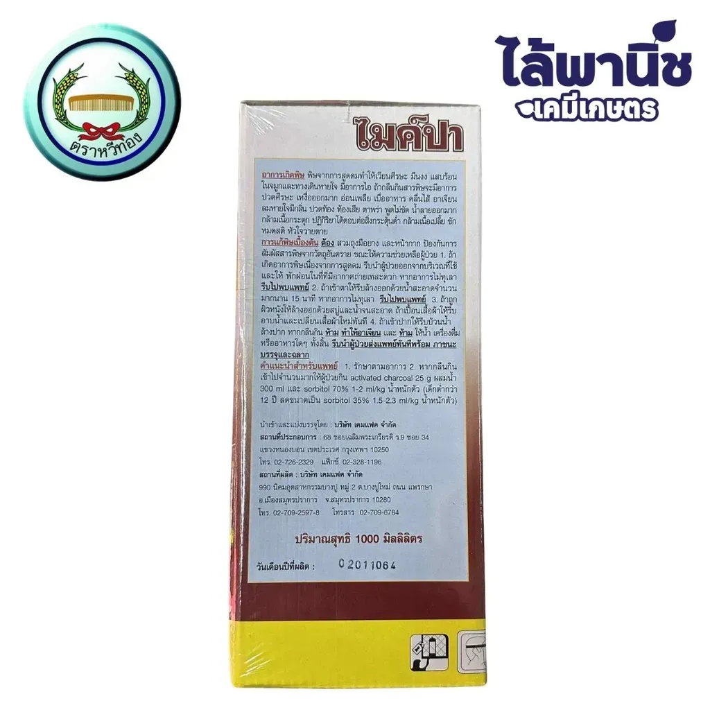 ยาฆ่าหญ้า ไมค์ปา เอ็มซีพีเอ วิธีใช้