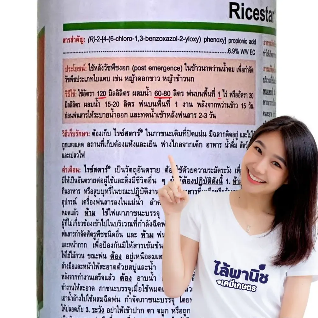 ยาฆ่าหญ้า ไรซ์สตาร์ อีซี 69 ฟีโนซาพรอป-พี-เอทิล วิธีใช้