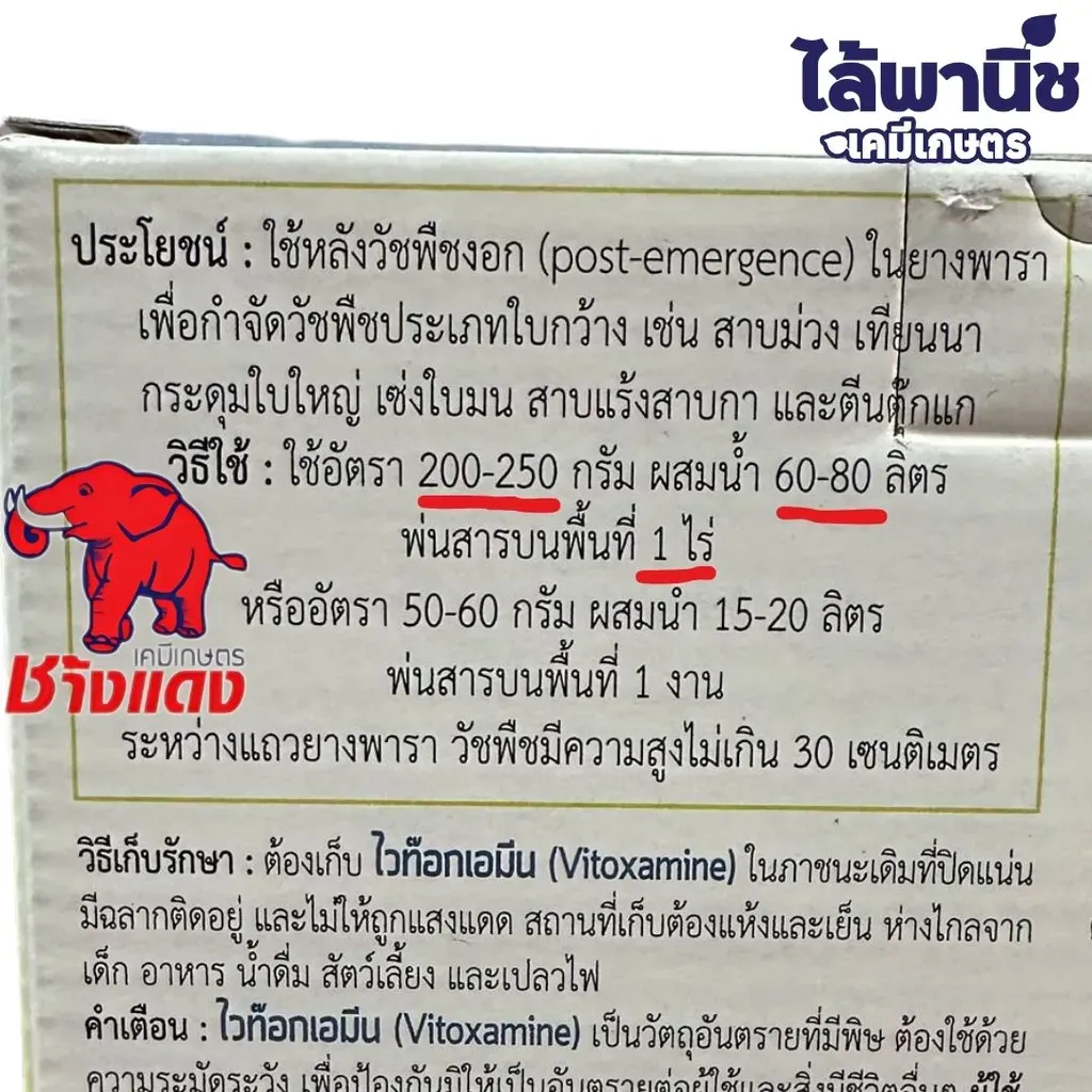 ยาฆ่าหญ้า ไวท๊อกเอมีน วิธีใช้.webp