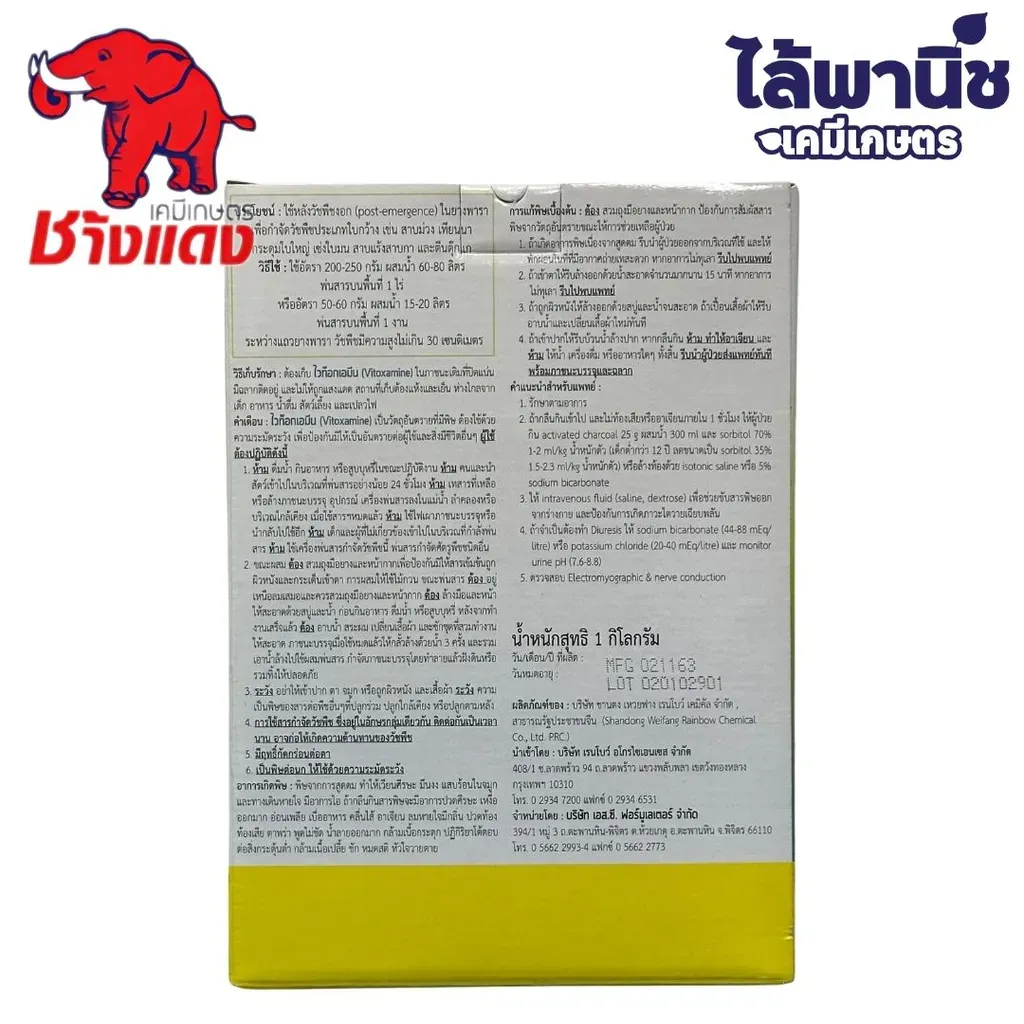 ยาฆ่าหญ้า ไวท๊อกเอมีน หลัง.webp