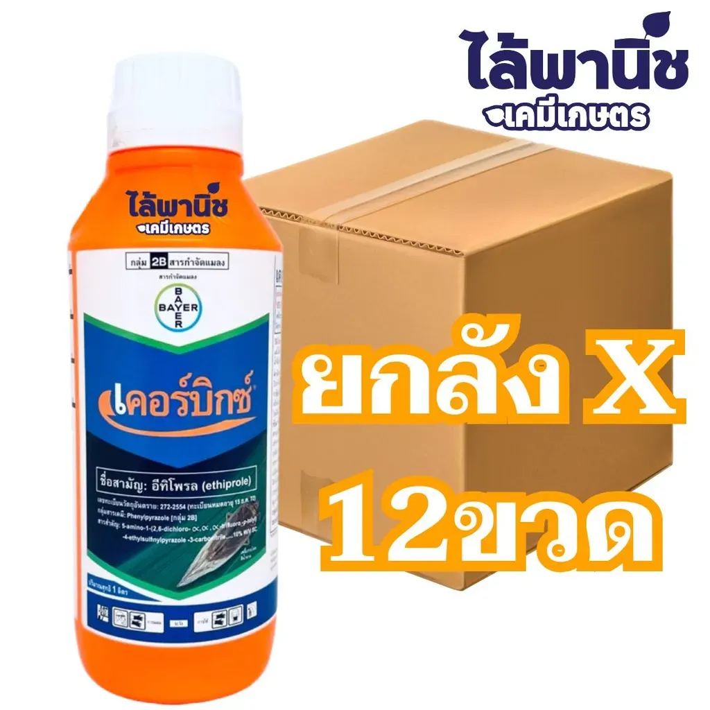 ยากำจัดแมลง เคอร์บิกซ์ อีทีโพรล ยกลัง