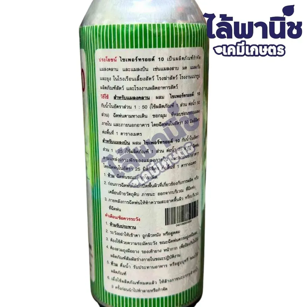 ยากำจัดแมลง ไซเพอร์ทรอยด์ ไซเพอร์เมทรินวิธีใช้