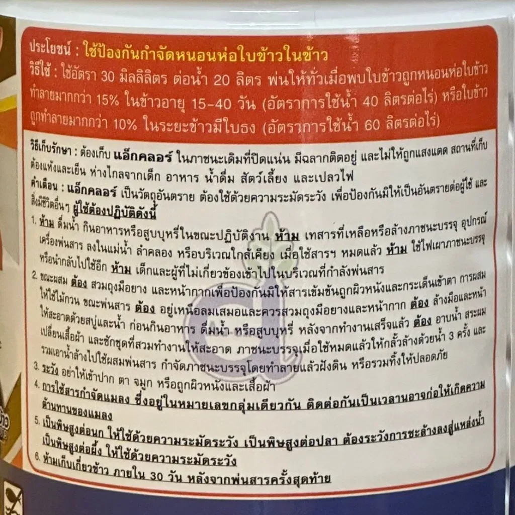 ยาฆ่าแมลง แอ็กคลอร์ 1L คลอร์ฟีนาเพอร์ ฉลากด้านหลังแบบซูม