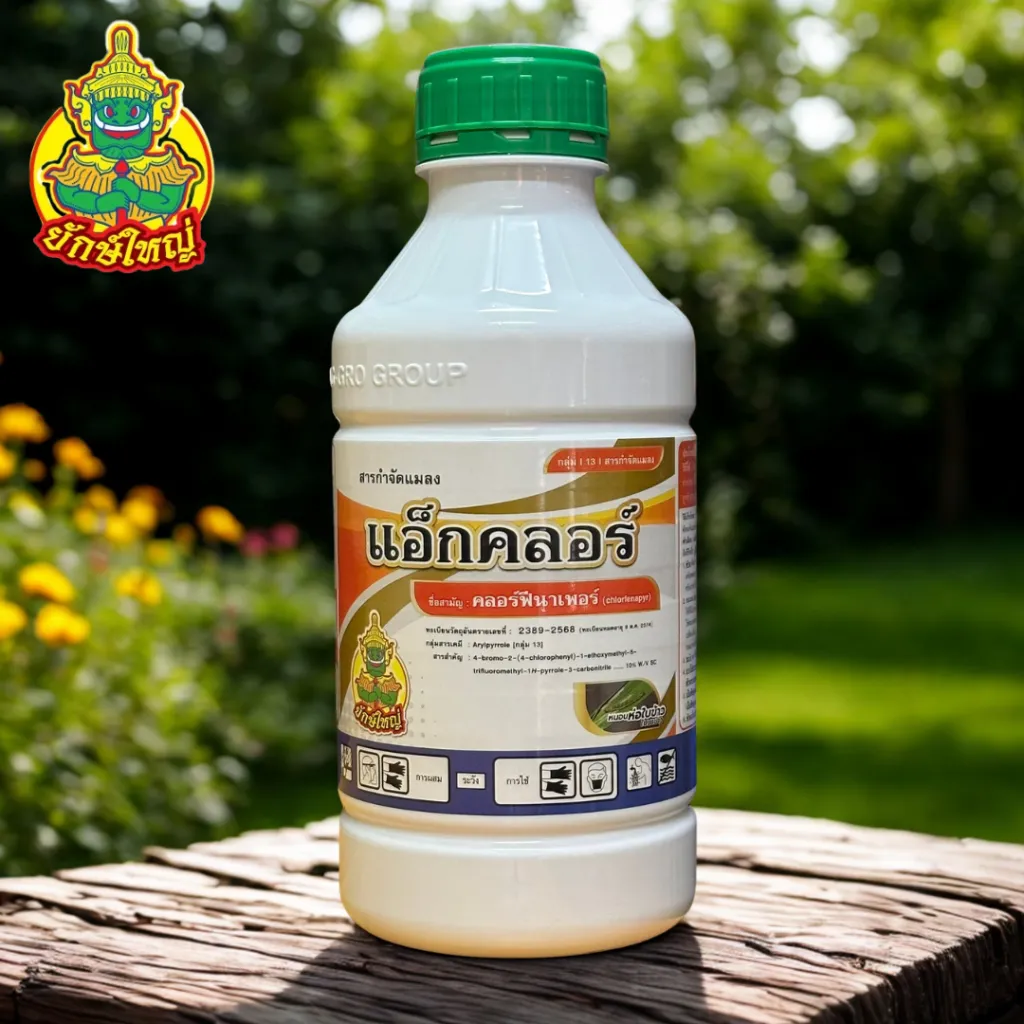 ยาฆ่าแมลง แอ็กคลอร์ 1L คลอร์ฟีนาเพอร์ ถ่ายในสวน