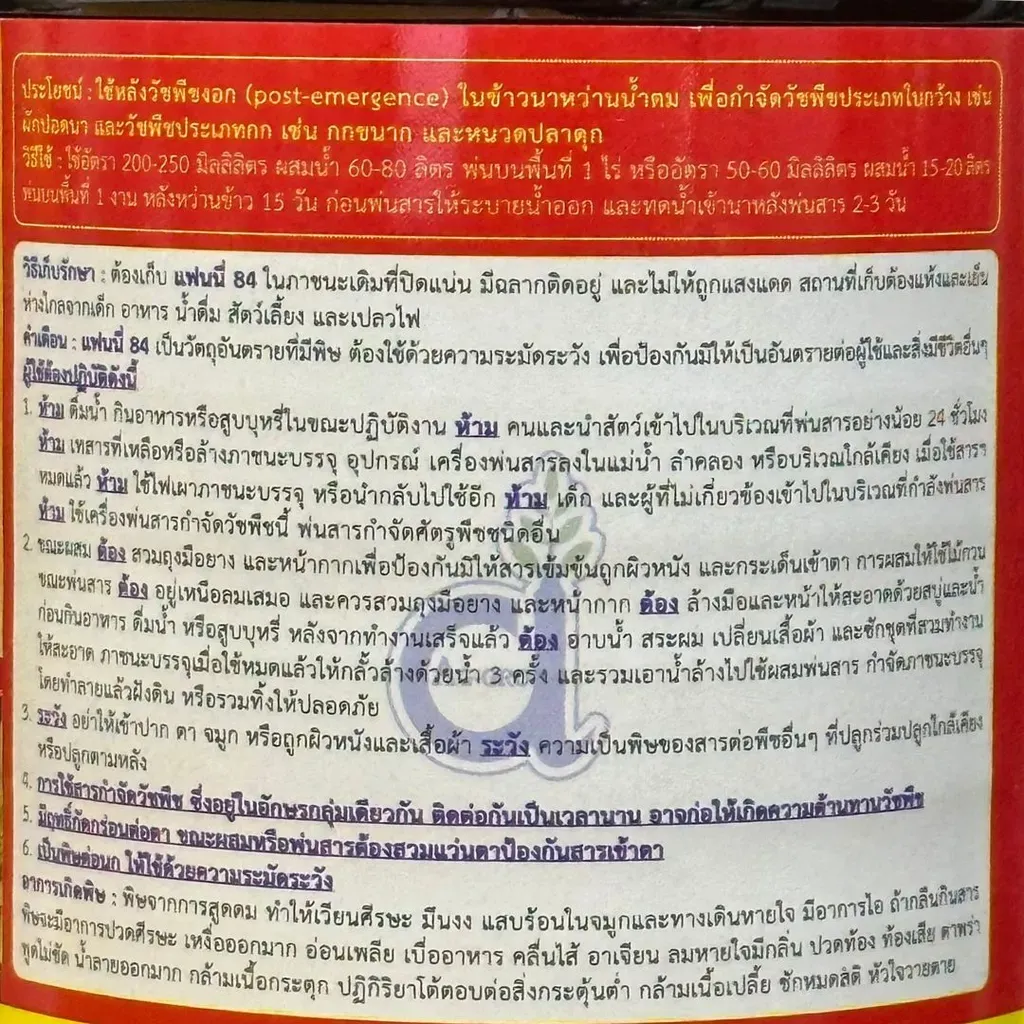 ยาฆ่าหญ้า แฟนนี่84 2,4-ไดคลอโรฟีนอกซีแอซีติก วิธีใช้ซูม