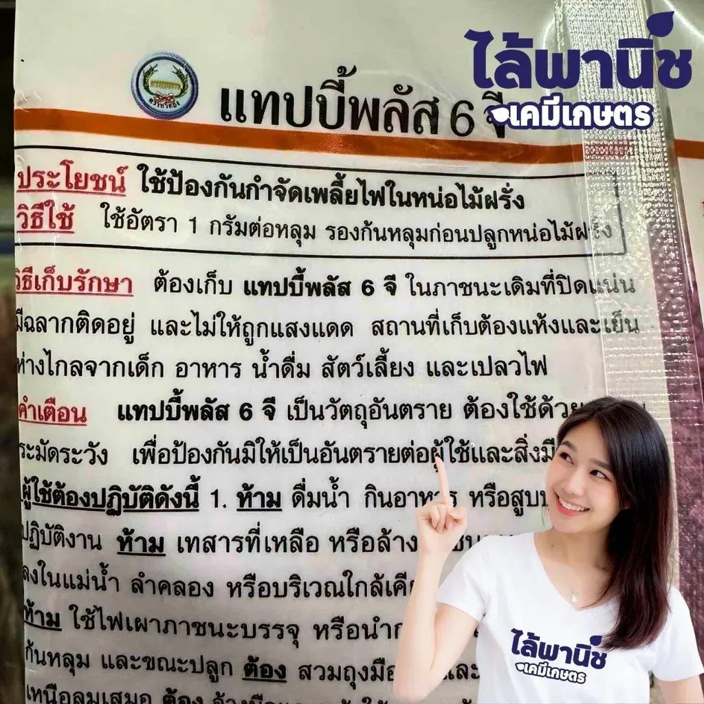 ยากำจัดแมลง แทปบี้พลัส คาร์แทปไฮโดรคลอไรด์+ไอโซโพรคาร์บ วิธีใช้